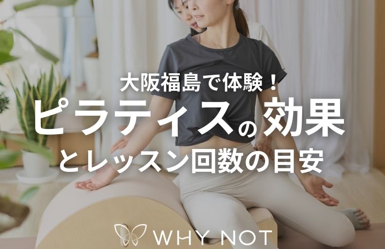 【初心者向け】大阪福島で体験！ピラティスの効果とレッスン回数の目安
