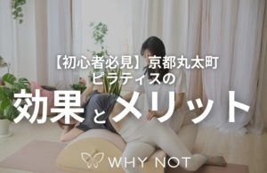 【初心者必見】京都丸太町で体験するピラティスの効果とメリット