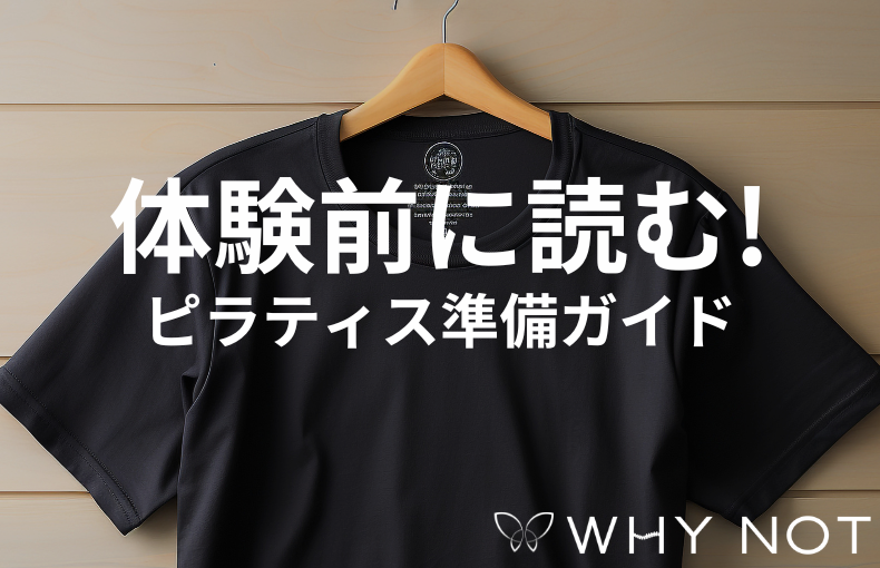 【大阪福島】初心者向けピラティス体験ガイド｜当日の服装から準備物まで徹底解説