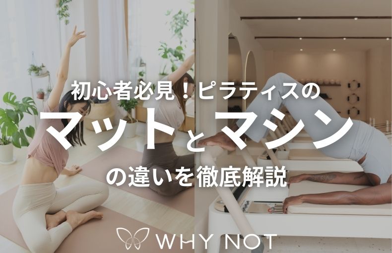 初心者必見！ピラティスのマットとマシンの違いを徹底解説