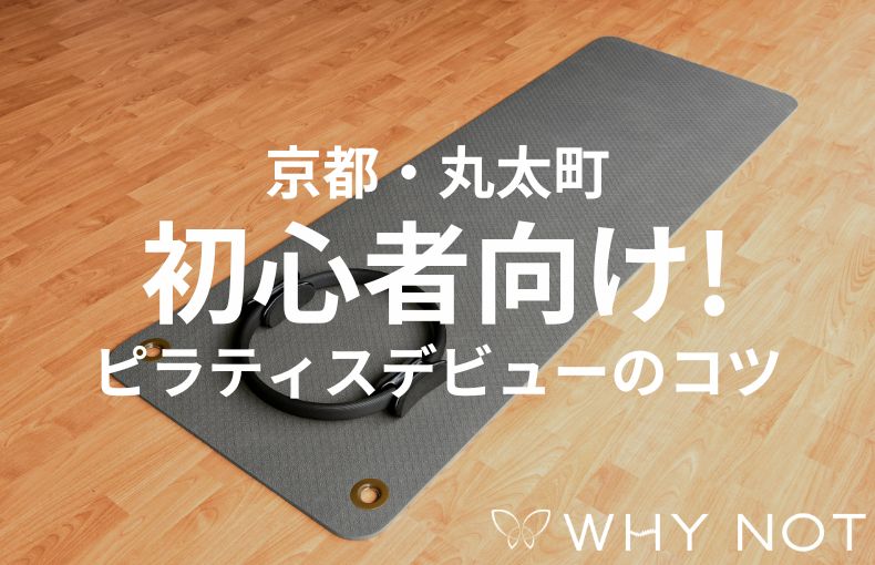 京都・丸太町でピラティスデビュー！運動初心者が自分に合うスタジオを見つける3つの指標