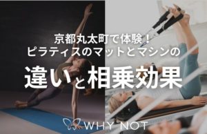 京都丸太町で体験！ピラティスのマットとマシンの違いと相乗効果
