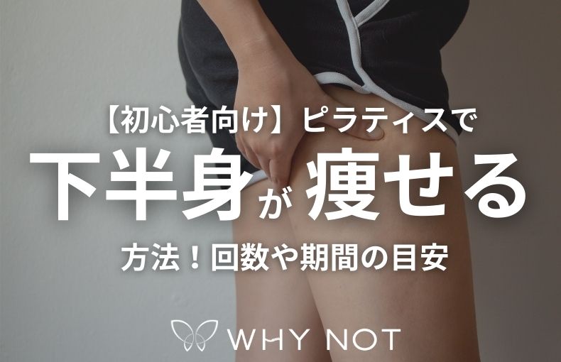 【初心者向け】ピラティスで下半身が痩せる方法！回数や期間の目安