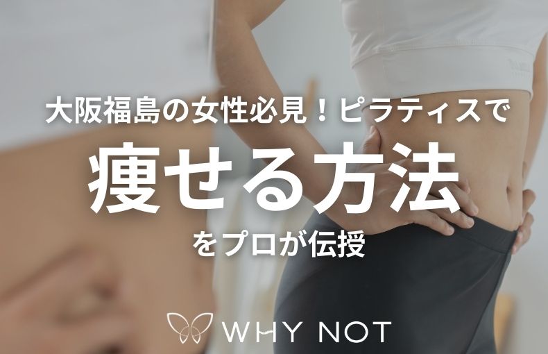 大阪福島の女性必見！ピラティスで痩せる方法をプロが伝授