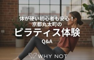 体が硬い初心者も安心！京都丸太町のピラティス体験Q&A