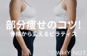 脚痩せ・くびれを作るピラティスの方法｜大阪福島のプロが教える「狙った部位」を引き締めるコツ