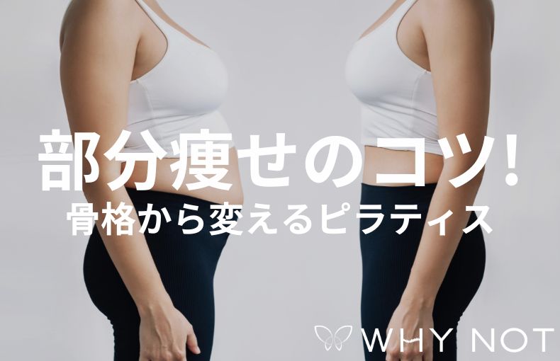 脚痩せ・くびれを作るピラティスの方法｜大阪福島のプロが教える「狙った部位」を引き締めるコツ