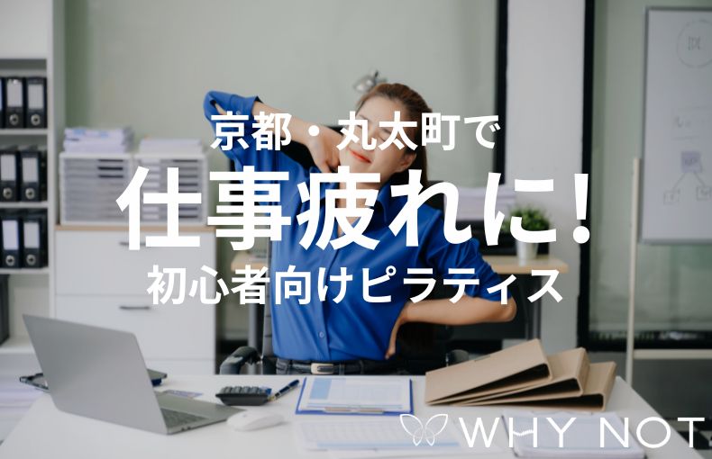 仕事帰りのリセットに最適。京都・丸太町のピラティスで初心者が手にする「疲れにくい身体」