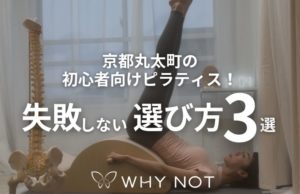 # 京都丸太町の初心者向けピラティス！失敗しない選び方3選