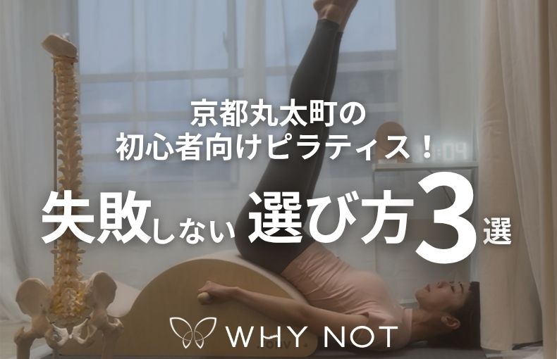 # 京都丸太町の初心者向けピラティス！失敗しない選び方3選