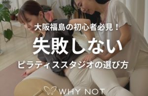 大阪福島の初心者必見！失敗しないピラティススタジオの選び方