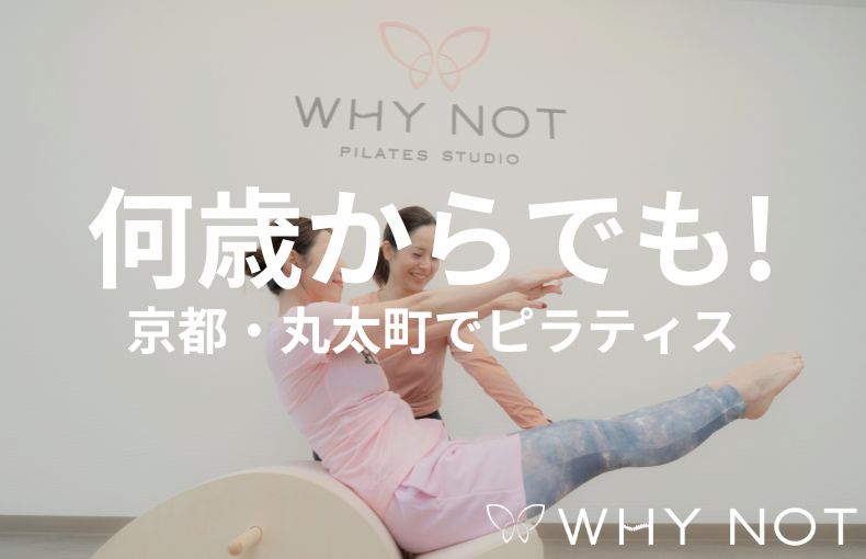 何歳からでも身体は変わる。京都・丸太町のピラティススタジオで初心者が取り戻す「しなやかさ」