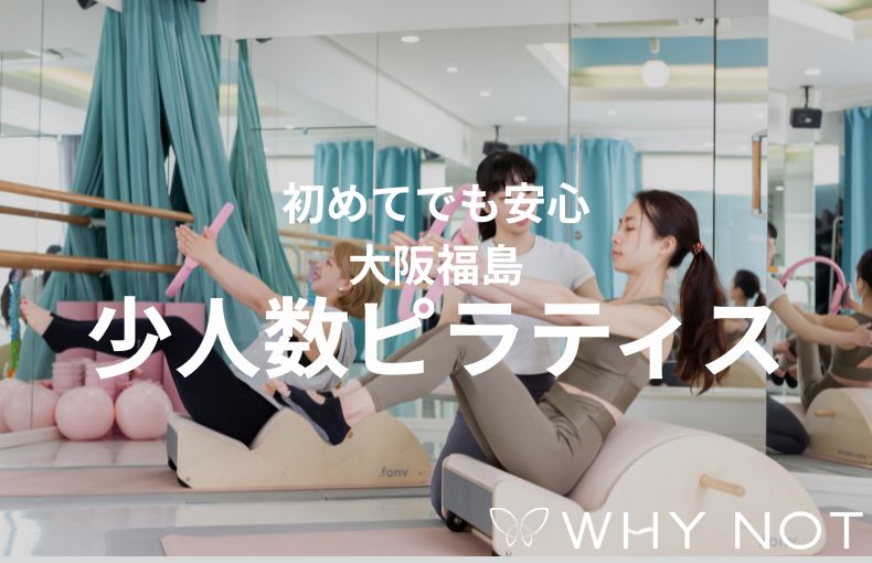 大阪福島の落ち着いた空間で学ぶピラティス｜少人数制が初心者に選ばれる3つのメリット