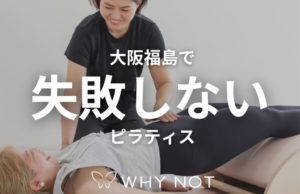 大阪福島でピラティスを始めるなら？初心者が後悔しないスタジオ選び