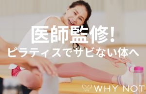 専門医監修のピラティスで運動不足を安全に解消！丸太町で叶えるサビない身体作り