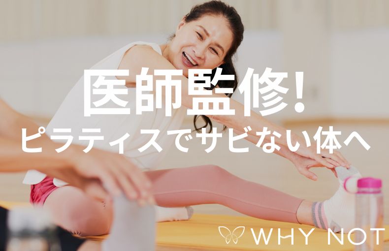 専門医監修のピラティスで運動不足を安全に解消！丸太町で叶えるサビない身体作り