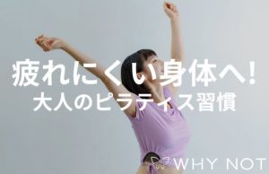 デスクワークの運動不足に。福島駅近くのピラティスでストレス解消しながら「疲れにくい身体」へ