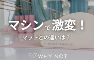 京都丸太町で体験！マシンピラティスとマットの違いを知って効率よく痩せる