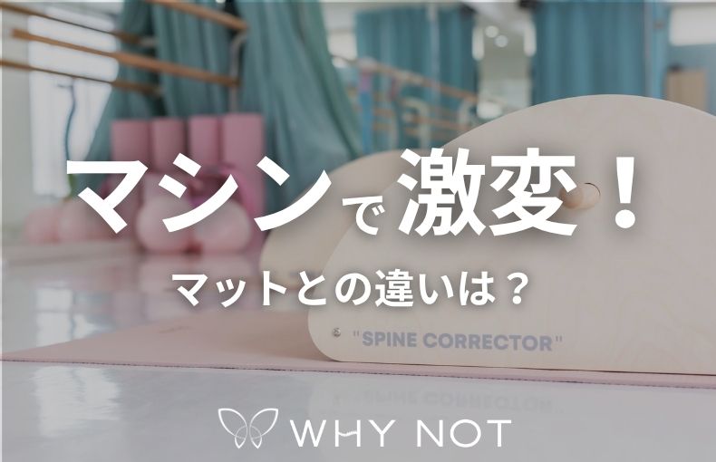 京都丸太町で体験！マシンピラティスとマットの違いを知って効率よく痩せる