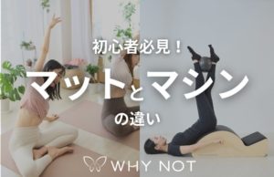 ピラティスのマットとマシンの違いは？初心者にどっちがおすすめか解説
