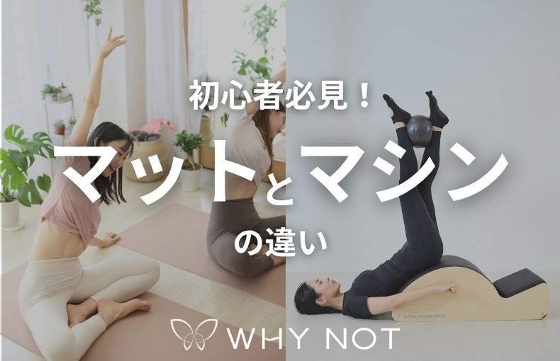 ピラティスのマットとマシンの違いは？初心者にどっちがおすすめか解説
