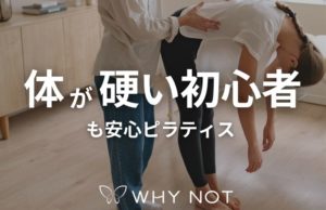 体が硬い初心者も安心！大阪福島店スタッフが教えるピラティスQ&A