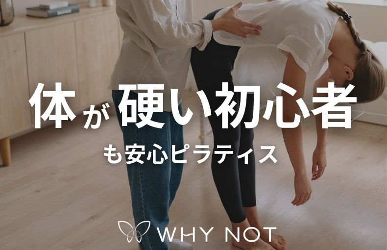 体が硬い初心者も安心！大阪福島店スタッフが教えるピラティスQ&A