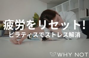 新年度のストレス解消に！大阪福島でピラティスを始めるオフィスワーカーが急増する理由